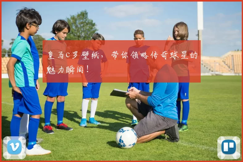 皇马c罗壁纸，带你领略传奇球星的魅力瞬间！