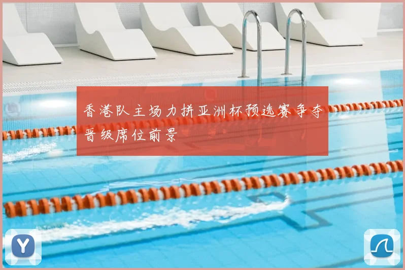 香港队主场力拼亚洲杯预选赛争夺晋级席位前景