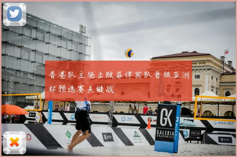 香港队主场击败菲律宾队晋级亚洲杯预选赛关键战