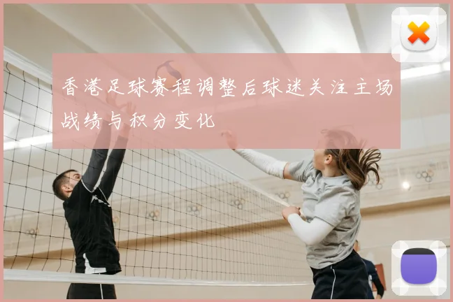 香港足球赛程调整后球迷关注主场战绩与积分变化