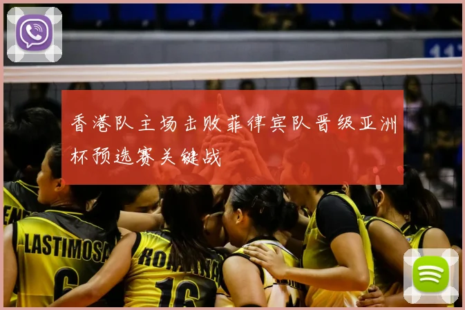 香港队主场击败菲律宾队晋级亚洲杯预选赛关键战