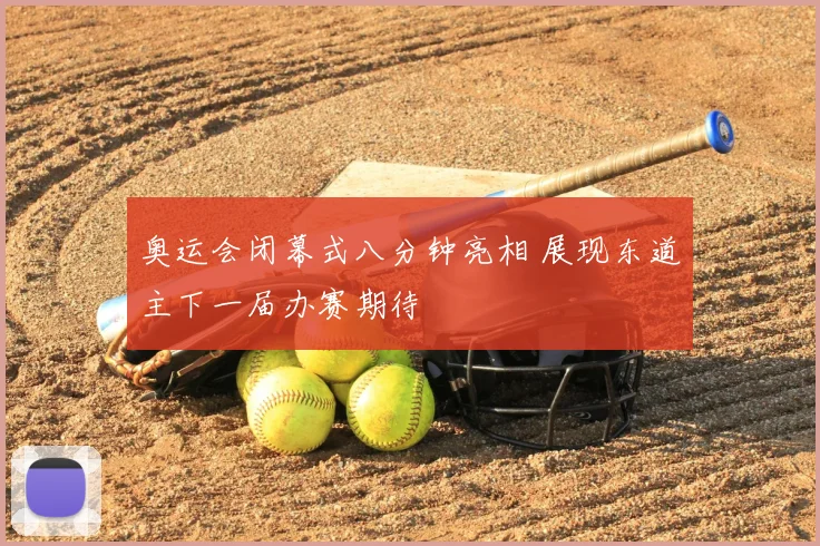 奥运会闭幕式八分钟亮相 展现东道主下一届办赛期待