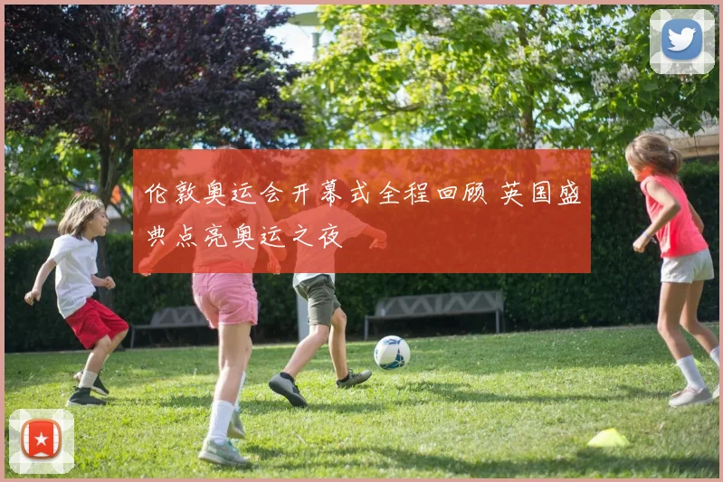 伦敦奥运会开幕式全程回顾 英国盛典点亮奥运之夜