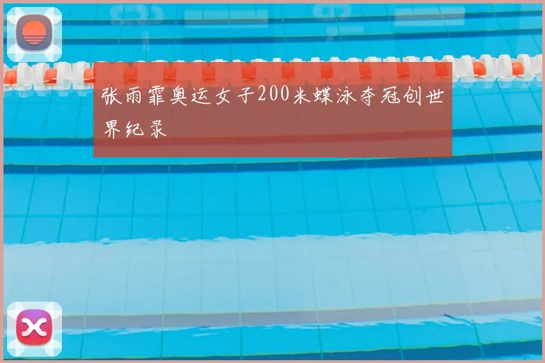 张雨霏奥运女子200米蝶泳夺冠创世界纪录