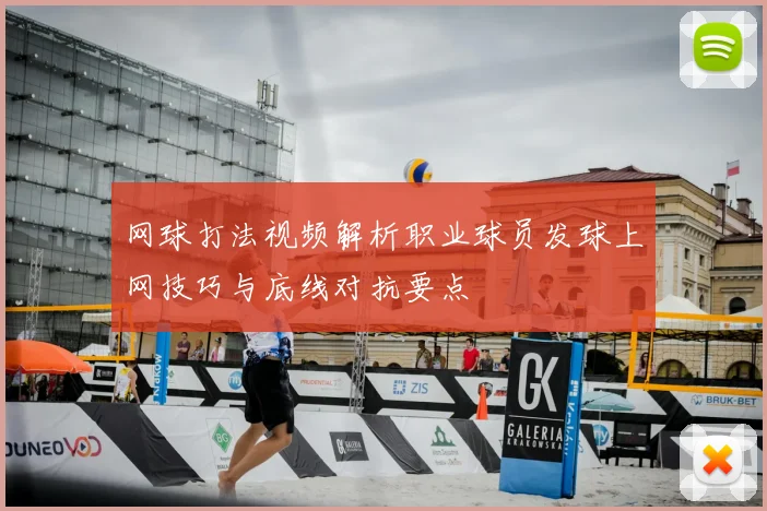 网球打法视频解析职业球员发球上网技巧与底线对抗要点