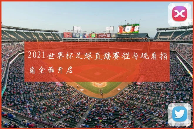 2021世界杯足球直播赛程与观看指南全面开启