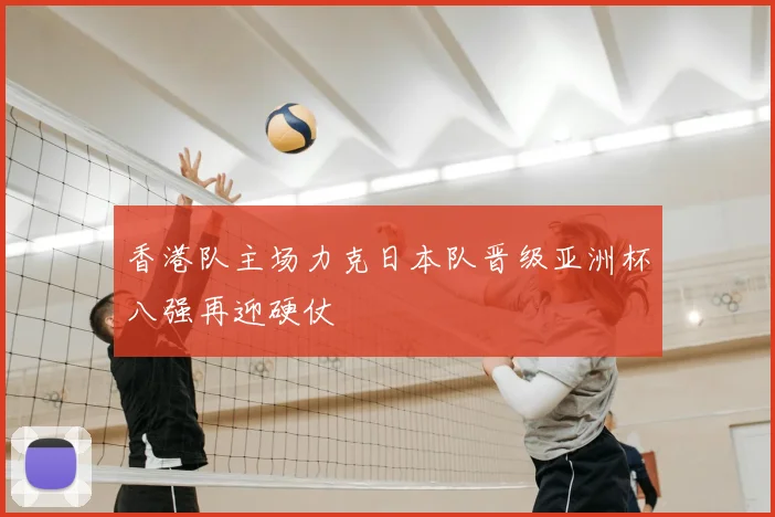 香港队主场力克日本队晋级亚洲杯八强再迎硬仗