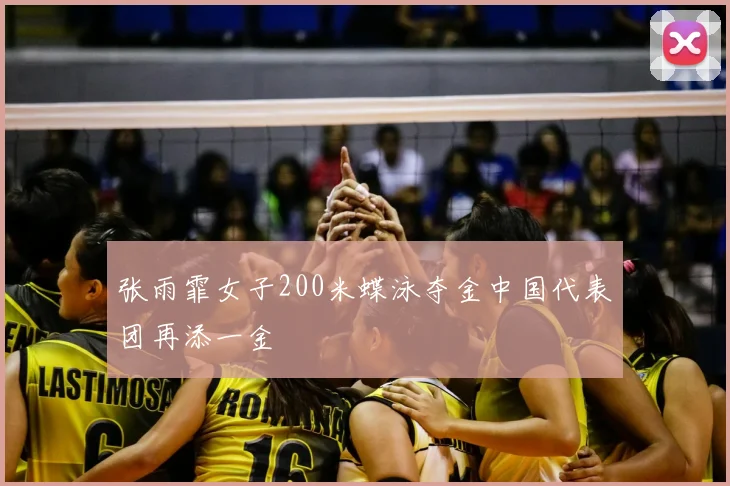 张雨霏女子200米蝶泳夺金中国代表团再添一金