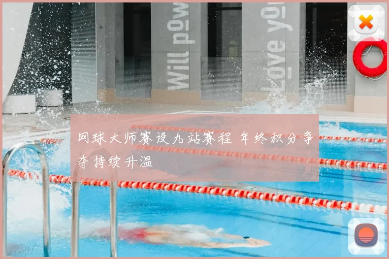 网球大师赛设九站赛程 年终积分争夺持续升温